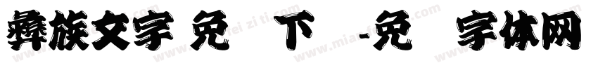 彝族文字 免费下载字体转换